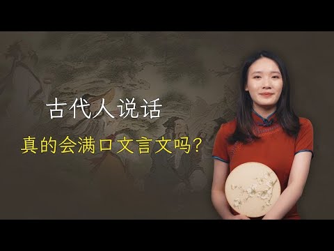 古代人说话真的会满口文言文吗？其实我们都误会了