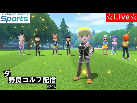 【Nintendo Switch Sports】【スイッチスポーツ】夕方野良ゴルフ配信⛳