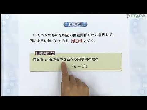 【Edupa】数Ａ 第２章　5.円順列と重複順列　その１