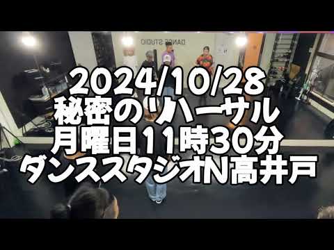 【2024/10/28 月曜日11時30分 秘密のリハーサル 杉並区高井戸 ダンススタジオN高井戸】