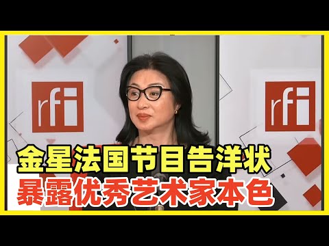 国内被封的金星，跑到法国电视台告洋状！我们欢迎他润去法国，彻底融入法国，永远别回来