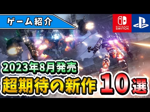 【Switch/PS4/PS5】名作から穴場的作品まで！2023年8月発売の期待の新作ゲーム10選！【おすすめゲーム】