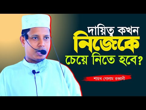 দায়িত্ব কখন চেয়ে নিতে হবে? শাইখ গোলাম রব্বানী Saykh Golam Robbane@alibdatv #2024 #waz