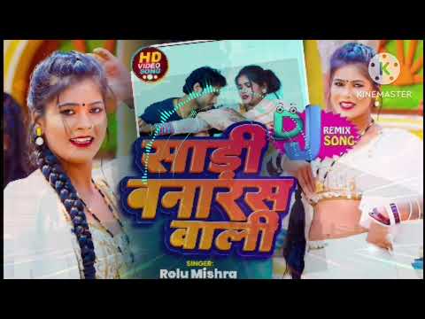 इस लगन में बस यहीं गाना बज रहा #सड़िया_बनारस_वाली Rolu Mishra ka #Lagan_special_song  DJ Remix