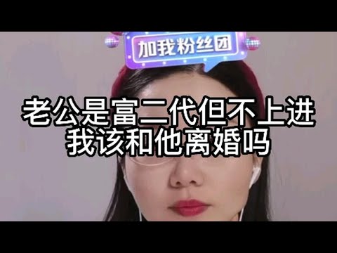 老公是富二代但不上进，我该和他离婚吗？