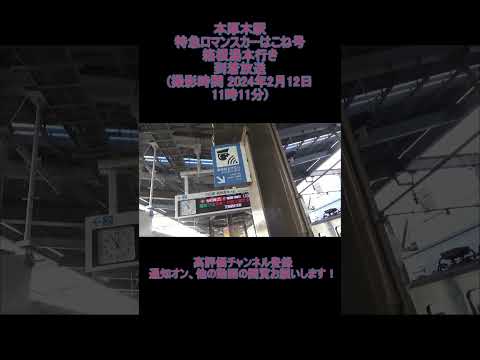 本厚木駅特急ロマンスカーはこね号箱根湯本行き到着放送(撮影時間 2024年2月12日 11時11分)