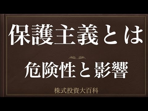 [動画で解説] 保護主義とは（危険性と影響）