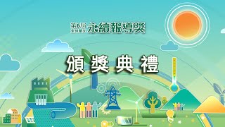 2022 第六屆全球華文永續報導獎頒獎典禮 LIVE