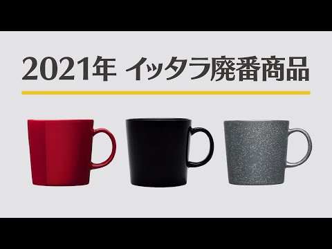 2021年イッタラ廃盤商品まとめ