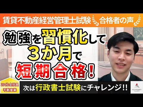 【賃貸不動産経営管理士試験】令和4年度　合格者インタビュー 伊原魁一さん「勉強を習慣化して3か月で短期合格！」｜アガルートアカデミー