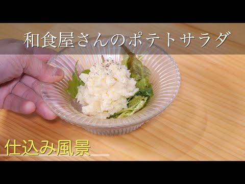 プロが教えるポテトサラダ 和食屋さんのポテサラ秘密のレシピ教えます！