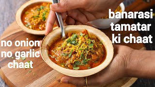 banarasi tamatar chaat recipe - no onion no garlic | tomato chaat | aloo tamatar ki chaat