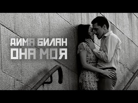 Дима Билан  - Она моя (Премьера клипа 2021)