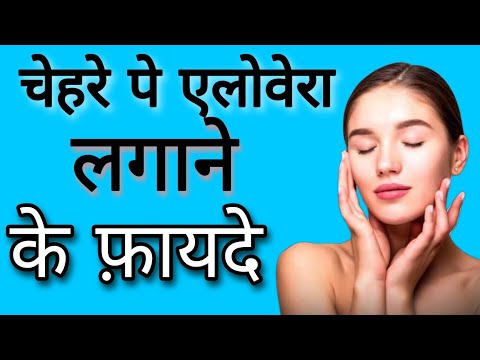 चेहरे पर ऐलोवेरा जेल लगाने का सही तरीका | Aayurved for world | एलोवेरा लगाने का से तरीका