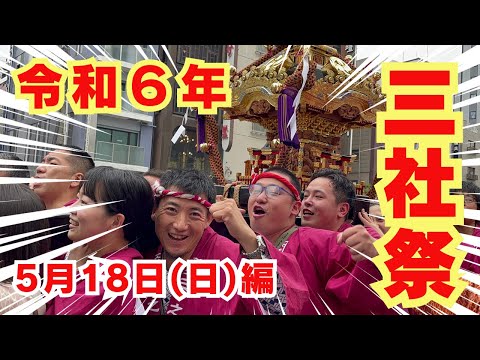 【令和6年・三社祭！】浅草神社例大祭にてお神輿担いできました！（東京都台東区浅草）