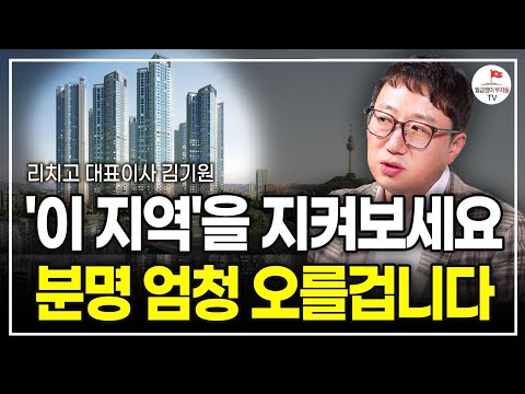 "집 사라고 한 사람들 중에 진짜 산 사람 있습니까?" 부동산 미래를 볼 줄 알아야 해요. (리치고 대표 김기원)