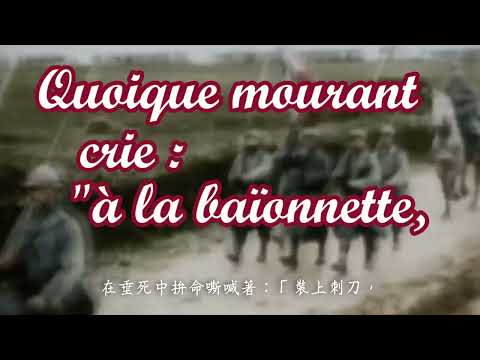 法軍軍歌－凡爾登！你們不能通過(Verdun! On ne passe pas)