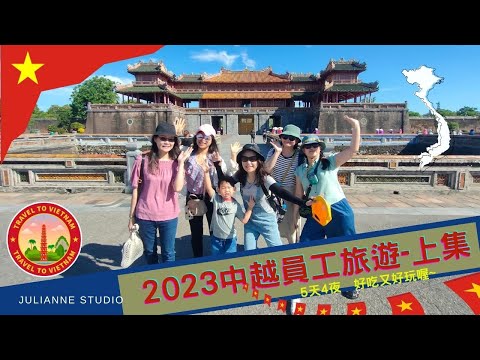 2023 茱莉安員工旅遊 | 中越之旅上集