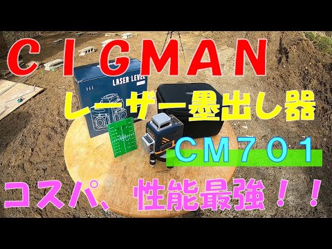 CIGMANのレーザー墨出し器CM701が格別！！