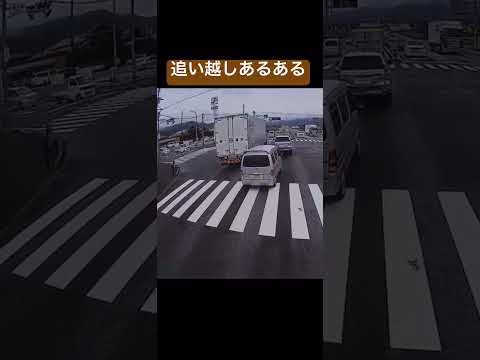 追い越しあるある　ドラレコ映像　#かもしれない運転 #ドラレコ #ショート #警察 #違反#automobile #truck