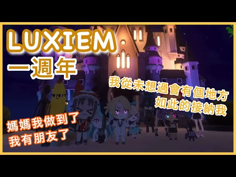 【LUXIEM一週年】一週年VRchat中一些令人感動的時刻 【NIJI EN｜彩虹社EN｜中文字幕】