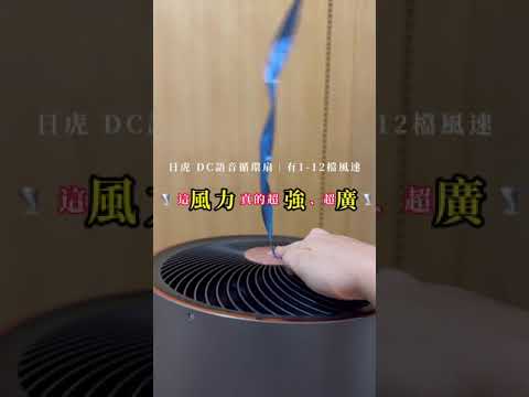 日虎語音循環扇，最懂你的循環扇｜氣質篇#家電  #風扇  #循環扇  #避暑  #省電  #智能家居