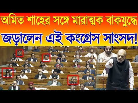 Amit Shah | Congress | Lok Sabha | অমিত শাহের সঙ্গে মারাত্মক বাকযুদ্ধে জড়ালেন এই কংগ্রেস সাংসদ!