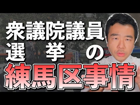 【練馬区】現在行われている衆議院議員選挙について語ります！佐藤力 チャンネル | 練馬区議会議員 | 練馬の力