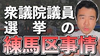 【練馬区】現在行われている衆議院議員選挙について語ります！佐藤力 チャンネル | 練馬区議会議員 | 練馬の力