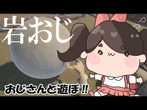 おじさんと遊ぼう！！！【岩おじ】