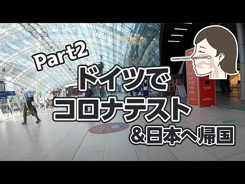 ドイツでコロナテスト　日本へ帰国　Part 2