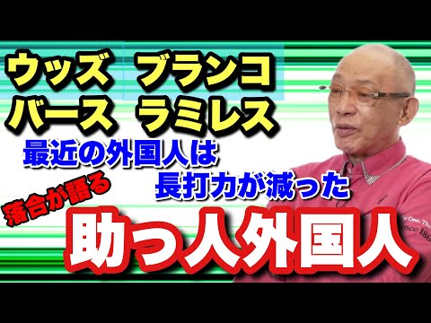 【落合が語る助っ人外国人】監督時代に助けられたウッズ ブランコ　最強助っ人バース 落合監督が恐れたラミレス