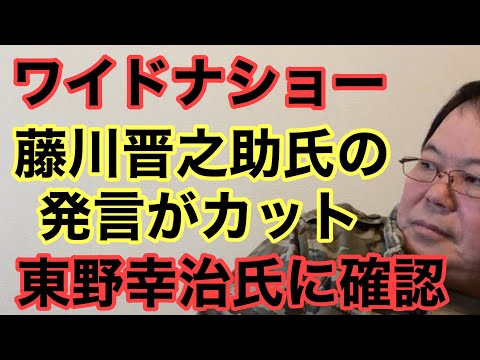 【第975回】ワイドナショーで藤川晋之助氏発言がカット 東野幸治氏に確認した