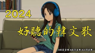 【好聽的韓文歌2024】2024年八月必聽歌曲 |一小時無廣告 |  舒服小清新音樂|#放鬆音樂 #流行音樂 #工作音樂🎤🎧🎵