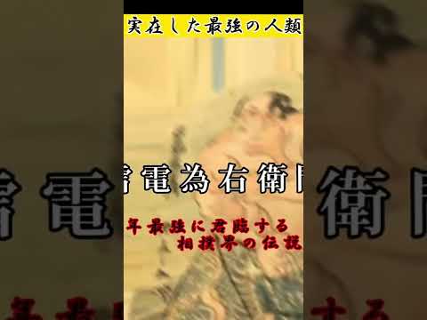 『衝撃』　実在した最強の人類