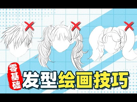 【绘画教程】想画好头发？你需要避开这些常犯错误！