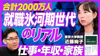 【就職氷河期世代のリアル。仕事・年収・家族】1993年〜2004年卒の合計2000万人／非正規社員の比率は？／大企業就職が急減／3年以内の離職急増／平均年収の変化／出生率は後期に回復／雇用の男女格差