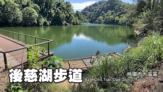 禁地開放，申請容易～後慈湖步道 (Back Cihu Trail)