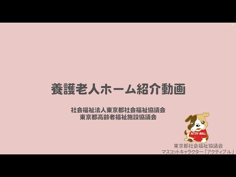 東京都高齢者福祉施設協議会　③養護老人ホームとは