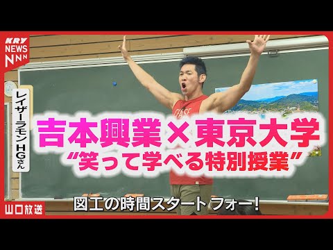 人気芸人と東大生が先生に!? 島の小学校で特別授業が開かれた！