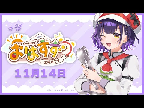 【朝活】おはすず 11月14日（木）【七瀬すず菜/にじさんじ】