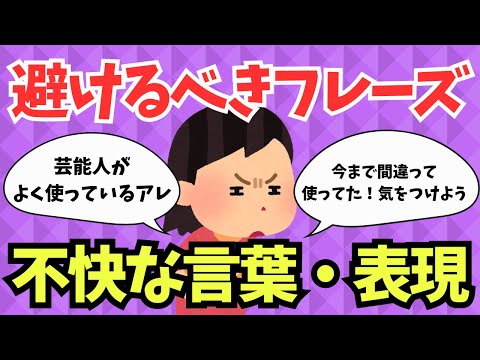 【言葉遣い】個人的に嫌いな表現、言葉【ガルちゃんまとめ】