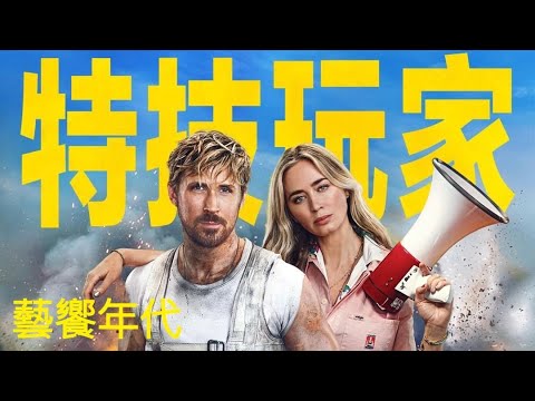 藝饗年代完整版》2024.0505 新片: 特技玩家/ 時尚: 葉珈伶春夏秀/ 拍賣: 巴斯奇亞埃爾瑪戰士/ 戲劇: 飛天女神