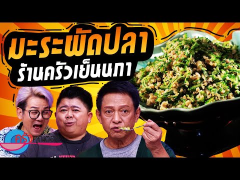 มะระผัดปลา ร้านครัวเย็นนภา (1/2) 17 ต.ค. 67 ครัวคุณต๋อย