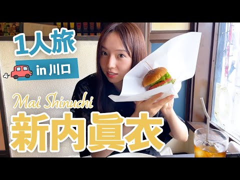 【Vlog】新内眞衣のひとり旅in川口市