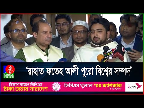 মনে হয়, নিজের দেশেই গান করছি: রাহাত ফতেহ আলী খান | Nahid Islam | Rahat Fateh Ali Khan