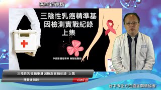 乳此美麗俱樂部-三陰性乳癌精準基因檢測實戰紀錄  上集