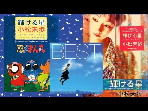 小松未歩 - 輝ける星 (歌詞付き)