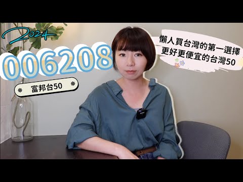 懶人買台灣的第一選擇　投資富邦台50（006208）12年「贏0050這麼多」…更好更便宜的台灣50！（2024版）｜懶錢包LazyWallet