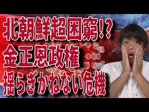 北朝鮮超困窮!?金正恩政権が揺らぎかねない危機的状況をわかりやすく解説します